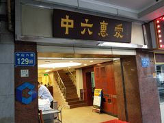 门面-惠爱餐厅