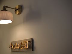 -王守财小山園
