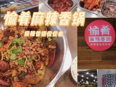 -愉肴麻辣香锅(中山路店)