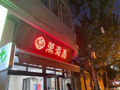 -万寿斋(山阴路店)