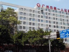 android_upload_pic-广州市第一人民医院(院本部)