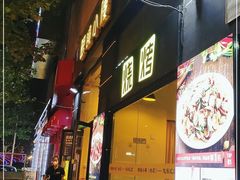门面-望京小腰(北京总店)