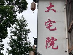 -大宅院(西溪路店)