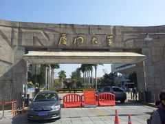 -厦门大学(思明校区)