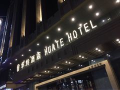 哈尔滨华特酒店-哈尔滨中央大街华特酒店