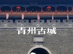 -青州古城