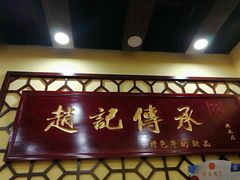-赵记传承特色牛奶甜品(泉城广场店)