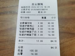 -吉云馄饨(桑梓路店)