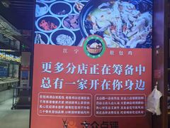 -江宁肚包鸡(铁心桥店)