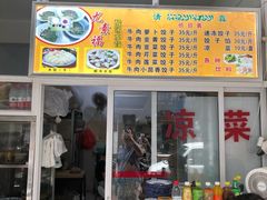 门面-尤素福东举院饺子馆