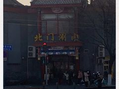 -北门涮肉·铜锅涮肉(南锣鼓巷店)