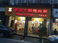 -百成大同鸭肉粥(大同总店)