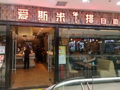 -快乐爱斯米牛排自助(太原街万达店)