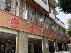 门面-荣生萝卜汤饭店