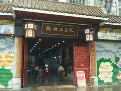 -欢姐伦教糕(北海大道北店)