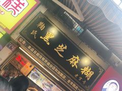 门面-鞠氏黑芝麻糊(水塔店)