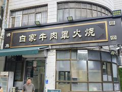 门面-清真·白家牛肉罩火烧老店(育才街店)
