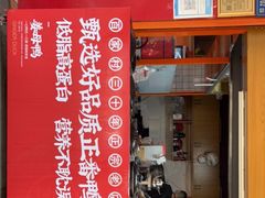 -百家春好德来姜母鸭