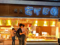 -銀座あけぼの (銀座本店)