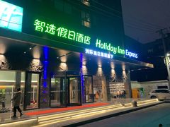 -兰州正宁路智选假日酒店