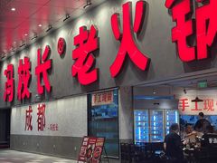 -冯校长老火锅(深圳总店)