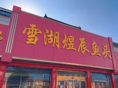 -雪湖煜辰鱼头老店(雪野湖店)