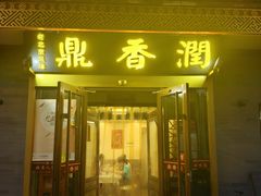 -鼎香润(德胜门内店)