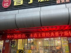 -江记普宁肠粉(国贸店)