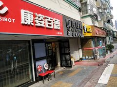 门面-啊噗吐呦现场烘焙(麦凯乐店)