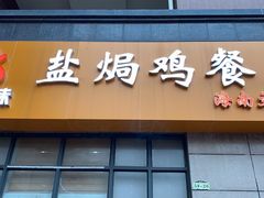 门面-贞味盐焗鸡(老城店)