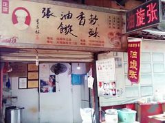 门面-油旋张(大观园店)