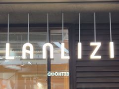 -LANLIZI BAKERY(COSMO店)