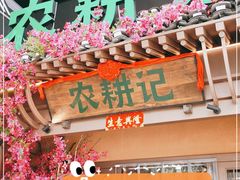 门面-农耕记·湖南土菜(halo广场店)
