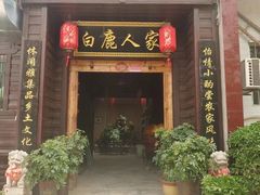 -白鹿原·白鹿仓