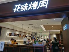 门面-花味烤肉·拌饭(庐阳万象汇店)