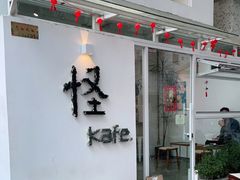 -怪 kafe.
