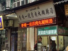 门面-清真李唯一优质肉丸糊辣汤