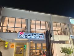 -叁个大叔的面隔壁烧烤(崇和路店)