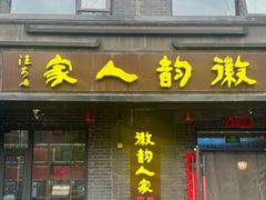 -徽韵人家·传承正宗徽菜(牡丹园店)