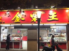 门面-金栗王(清扬路店)