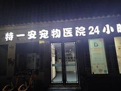 -特一安24小时宠物医院·骨科·中兽医