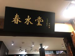 门面-春水堂人文茶馆(南京西路店)