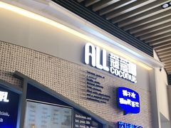 门面-蔻蔻椰·鲜萃椰子水(COCO Park店)