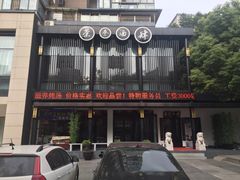 -茶叁酒肆·楚味江湖(菱角湖店)