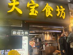 -天宝食坊·啫啫煲大排档(西华路店)
