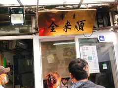 门面-清真西花市煎饼