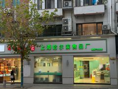 -上海哈尔滨食品厂(淮海中路店)