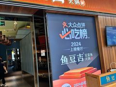 -鱼豆吉·豆浆鱼火锅(宜昌万达店)