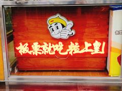 门面-粒上皇(崇文门店)