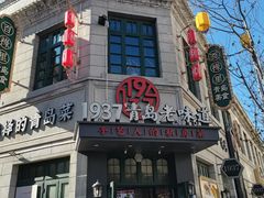 -1937青岛老味道·海肠捞饭·青岛菜(大鲍岛栈桥店)